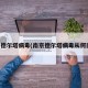 南京德尔塔病毒(南京德尔塔病毒从何而来)