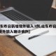 【山东昨日新增境外输入3例,山东昨日新增2例境外输入确诊病例】