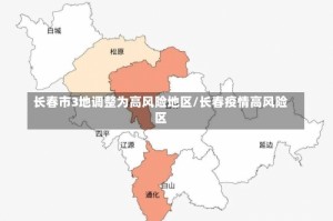 长春市3地调整为高风险地区/长春疫情高风险区