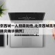 【北京西城一人初筛阳性,北京西城出现1例新冠肺炎确诊病例】