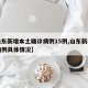 【山东新增本土确诊病例15例,山东新增确诊病例具体情况】