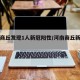 河南商丘发现1人新冠阳性/河南商丘新增确诊