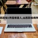 【山西新增1例是哪里人,山西新增病例是哪儿的】