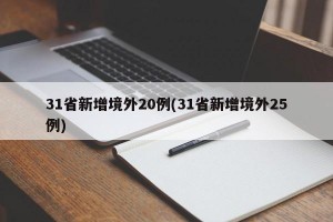 31省新增境外20例(31省新增境外25例)
