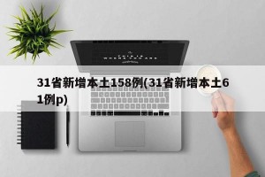 31省新增本土158例(31省新增本土61例p)