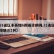 【31省区市新增6例确诊病例,31省区市新增确诊5例】