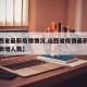 【山西省最新疫情情况,山西省疫情最新消息今天新增人数】