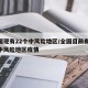 全国现有22个中风险地区/全国目前有22个中风险地区疫情