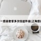 上海一感染者曾多次往返外省(上海感染了)