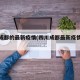 四川成都的最新疫情(四川成都最新疫情视频)