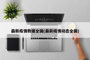 最新疫情数据全国(最新疫情动态全国)