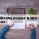 郑州新增1例无症状感染者(郑州新增1例无症状源头)