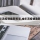 【哈尔滨疫情最新报道,哈尔滨疫情最新报道轨迹】