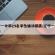 辽宁一中学25名学生确诊隔离/辽宁一学生感染