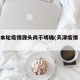 天津本轮疫情源头尚不明确(天津疫情 溯源)
