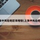 上海中风险地区有哪些(上海中风险地方)