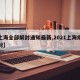 【上海全部解封通知最新,2021上海疫情解封】
