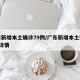 广东新增本土确诊79例/广东新增本土确诊7例详情
