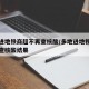 多地进地铁商超不再查核酸/多地进地铁商超不再查核酸结果