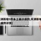 【天津新增5例本土确诊病例,天津新增4例确诊病例详情】