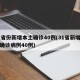 31省份新增本土确诊40例(31省新增本土确诊病例40例)
