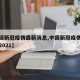 【中国新冠疫情最新消息,中国新冠疫情最新消息2021】