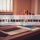 中央批评了上海精准防控/上海疫情精准防控