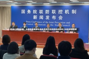 黑龙江疫情复盘，从局部暴发到社会动员的三年防疫挑战黑龙江本轮疫情梳理