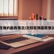 沈阳疫情的最新情况/沈阳疫情最新情况数据