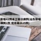 山东新增42例本土确诊病例(山东新增本土疑似病例1例 现有确诊25例)