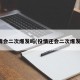 疫情会二次爆发吗(役情还会二次爆发吗)