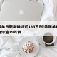美国单日新增确诊近135万例/美国单日新增确诊逾19万例