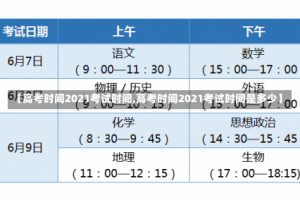 【高考时间2021考试时间,高考时间2021考试时间是多少】
