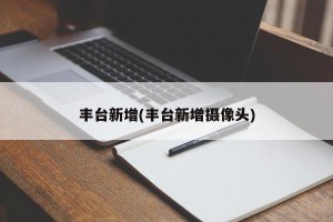 丰台新增(丰台新增摄像头)