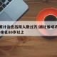 湖北累计治愈出院人数过万/湖北省成功治愈3000余名80岁以上
