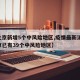 【北京新增5个中风险地区,疫情最新消息!北京已有39个中风险地区】