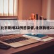 【北京新增22例感染者,北京新增21例】