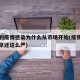 北京的疫情感染为什么从市场开始(疫情为什么北京还这么严)