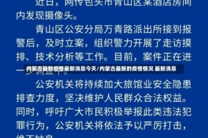 内蒙古最新疫情最新消息今天/内蒙古最新的疫情情况 最新消息