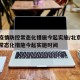 北京疫情防控常态化措施今起实施/北京疫情防控常态化措施今起实施时间