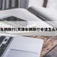 天津车辆限行(天津车辆限行申请怎么申请)