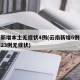 云南新增本土无症状4例(云南新增6例确诊病例23例无症状)