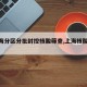 【上海分区分批封控核酸筛查,上海核酸风险】