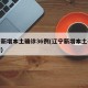 辽宁新增本土确诊36例(辽宁新增本土确诊详情)