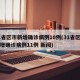 31省区市新增确诊病例10例(31省区市新增确诊病例11例 新闻)