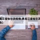 【黑龙江省哈尔滨疫情,黑龙江省哈尔滨市疫情报告】