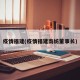 疫情福建(疫情福建南纺董事长)
