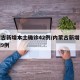 内蒙古新增本土确诊42例/内蒙古新增本土病例9例