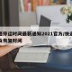 快递停运时间最新通知2021官方/快递停运及恢复时间