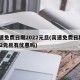 高速免费日期2022元旦(高速免费日期2022元旦有优惠吗)